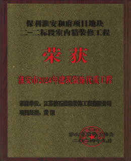 2024年淮安市建筑装饰装修优质工程