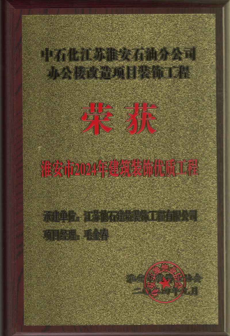 2024年淮安市建筑装饰装修优质工程 (2).jpg