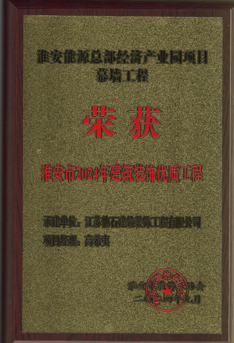 2024年淮安市建筑装饰装修优质工程 (3).jpg