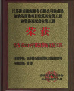 2024年淮安市建筑装饰装修优质工程
