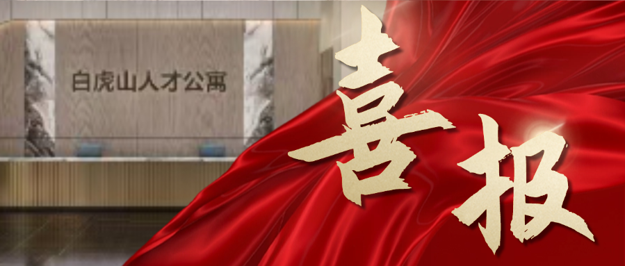 喜报！成功中标连云港白虎山人才公寓室内装饰装修工程！