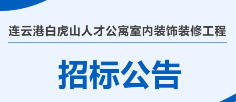 招标公告 ▏连云港白虎山人才公寓室内装饰装修工程