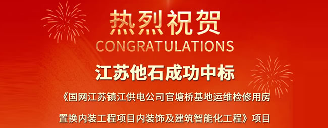 喜报！成功中标国网江苏镇江供电公司官塘桥基地运维检修用房置换内装工程项目内装饰及建筑智能化工程！